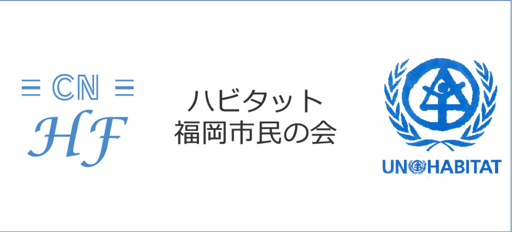 ハビタット福岡市民の会