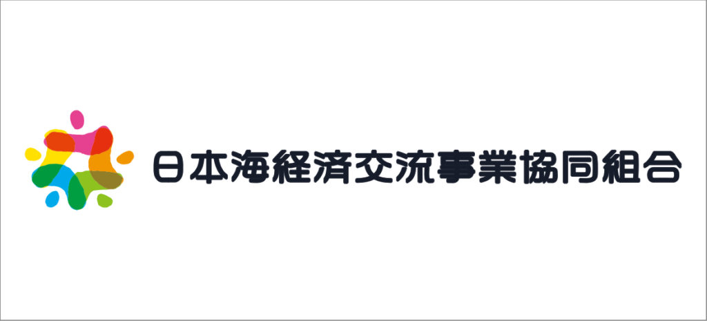 日本海経済交流事業協同組合